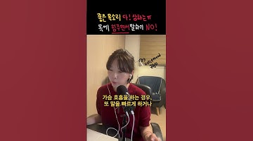 말 많이하면 목아픈 사람 필독! #보이스무드 #말투교정 #목소리훈련