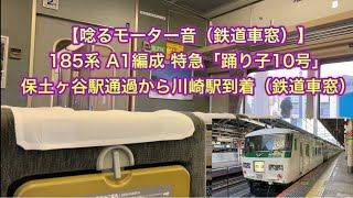 【唸るモーター音】JR東日本 185系 A1編成 特急「踊り子10号」伊豆急下田ー東京 保土ヶ谷駅通過から川崎駅到着（鉄道車窓）