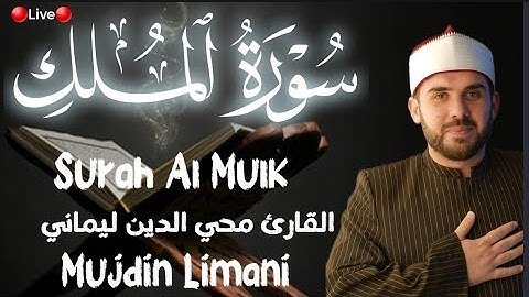سورة الملك كاملة | بصوت جميل عذب للقارئ محي الدين ليماني | شغلها قبل النوم | Surah Al Mulk