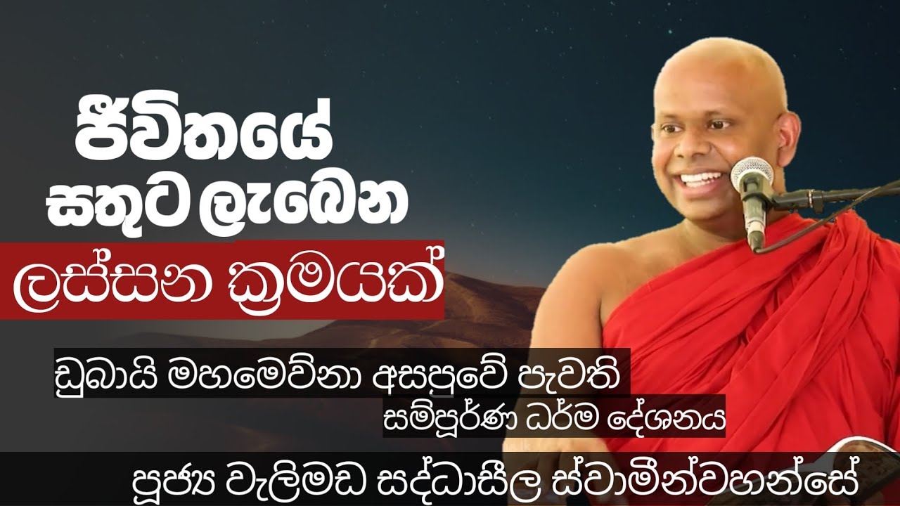 ජීවිතයේ සතුට ලැබෙන ලස්සන ක්‍රමයක්/ven welimada saddhaseela thero
