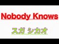 【歌ってみた】Nobody Knows / スガ シカオ