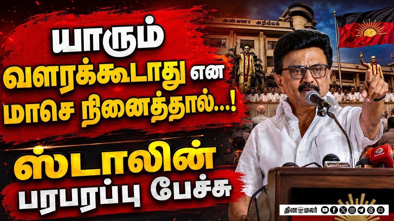 தோல்விக்கு யார் காரணம்? நிர்வாகிகளை சாடிய ஸ்டாலின்
