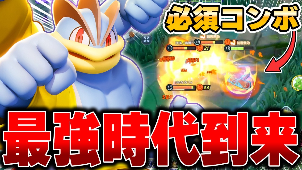 Easy combos lead to massive wins! Machamp, the No. 1 balanced