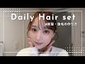 【前髪・顔周り簡単セット法】3分で完成！癖毛の簡単映えスタイル✨こだわりのキープ術シェアしちゃいます