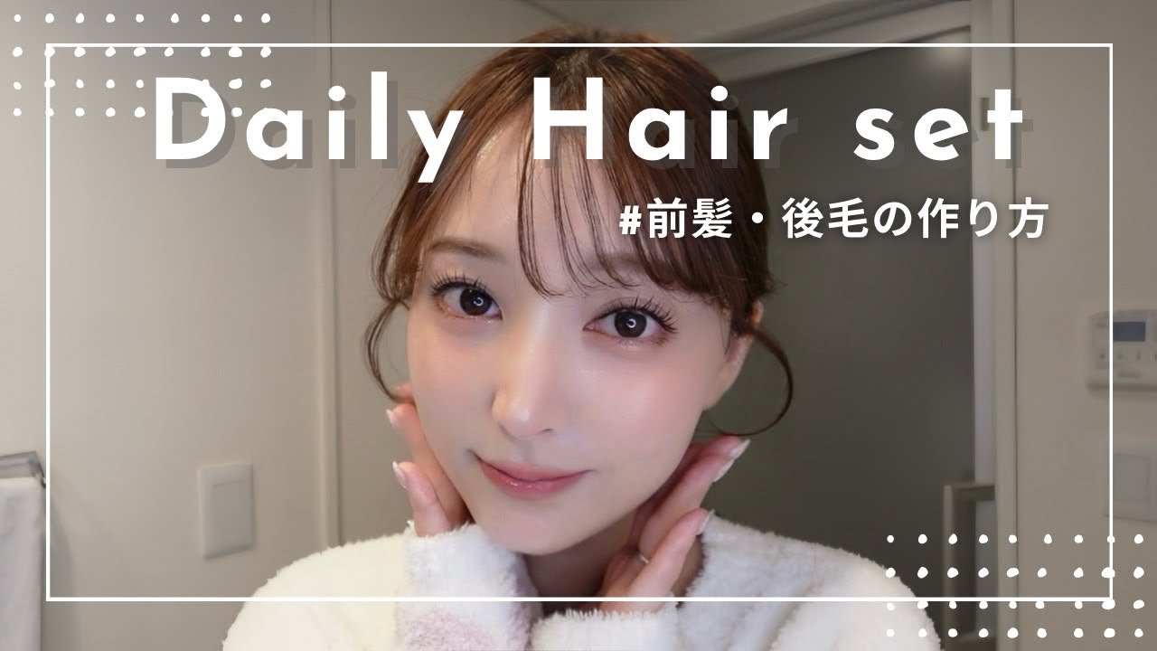 【前髪・顔周り簡単セット法】3分で完成！癖毛の簡単映えスタイル✨こだわりのキープ術シェアしちゃいます