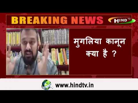 मुगलिया कानून क्या है ?