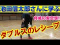 【バドミントン】元オリンピック選手”池田信太郎さん”にレシーブの仕方伝授してもらおう!!