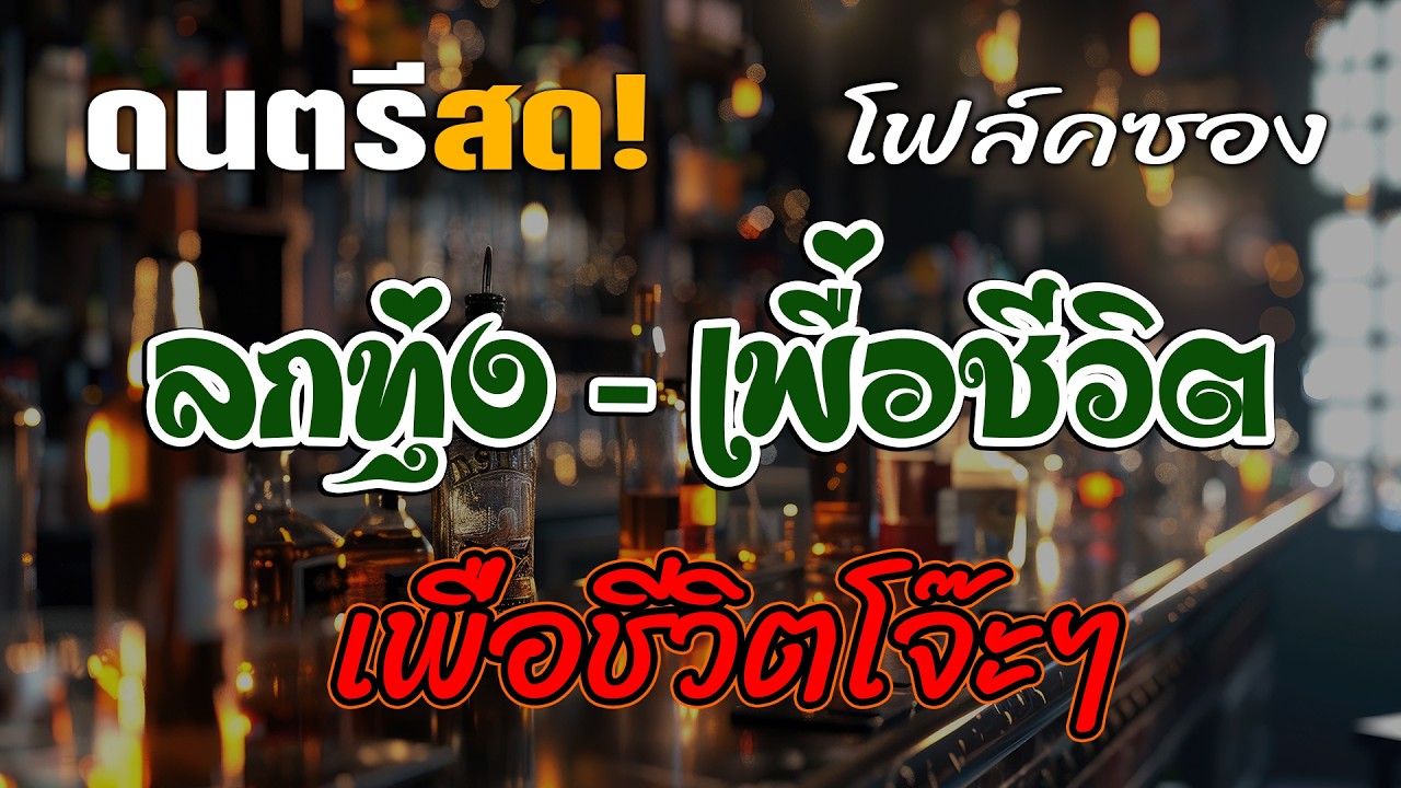 ดนตรีสดร้านเหล้า เพื่อชีวิตโจ๊ะๆ หมอลำ ลูกทุ่งโคตรเพราะ เหมือนฟังที่ร้าน ฟังยาวๆ เพลงฮิต เอาใจคนฟัง