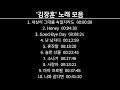 Playlist 김장훈 노래 모음