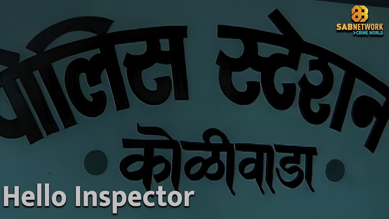 होटल मे क़त्ल के इल्जाम में बुरा फंसे पति पत्नी | Hello Inspector | हेल्लो इंस्पेक्टर | EP 8
