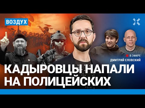 ⚡️Европа объявила Путина нелегитимным. Кадыровцы напали на полицейских. Убийство в Москве | ВОЗДУХ