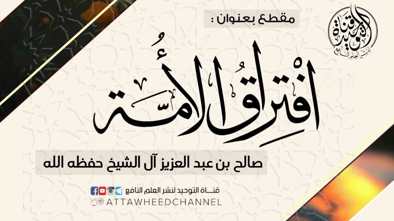 افتراق الأمة _ صالح بن عبد العزيز آل الشيخ حفظه الله