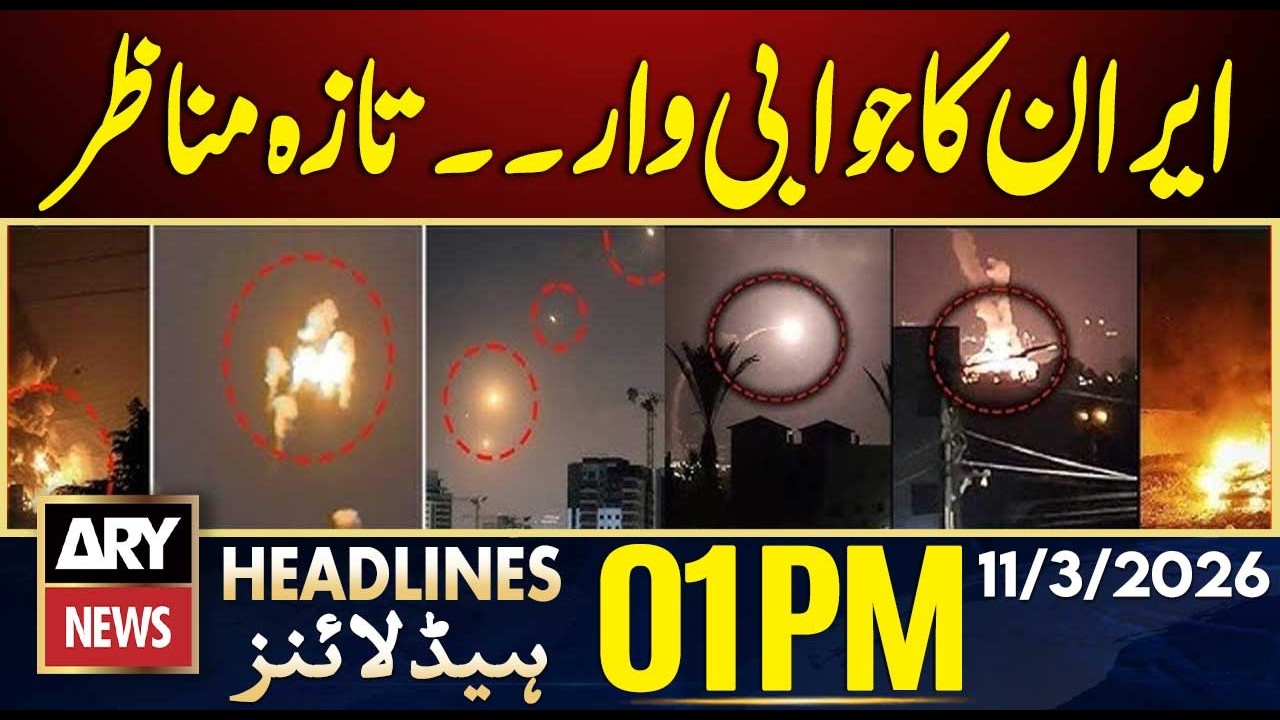 ٰIran Strong Attacks - Israel In Trouble | ARY News 01 PM Headlines | 11th  March 2026