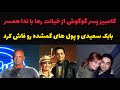 رازهای پنهانی گوگوش فاش شد پاسخ جنجالی بابک سعیدی به کامبیز قربانی 
