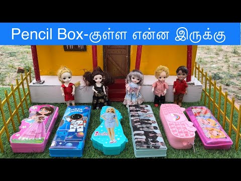 Pencil Box-குள்ள என்ன இருக்கு#chuttibommma#classicminifood#pencilbox #unboxingvideo