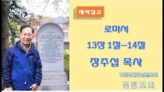 로마서 13장 (20210617)