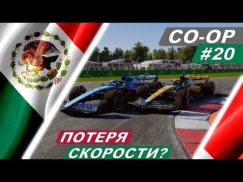 Видео: Почему все так плохо? F1 23 Co-Op Career #20  - Gran Premio de Mexico