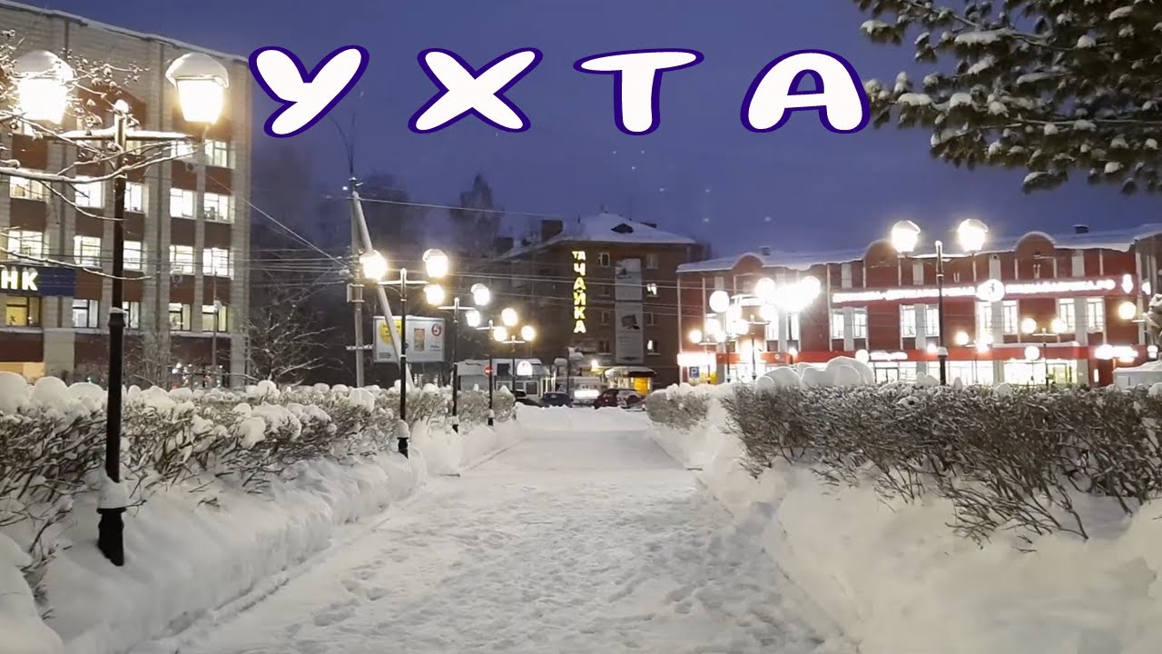 Зима в сквере Прядунова / Канал Ухта - YouTube