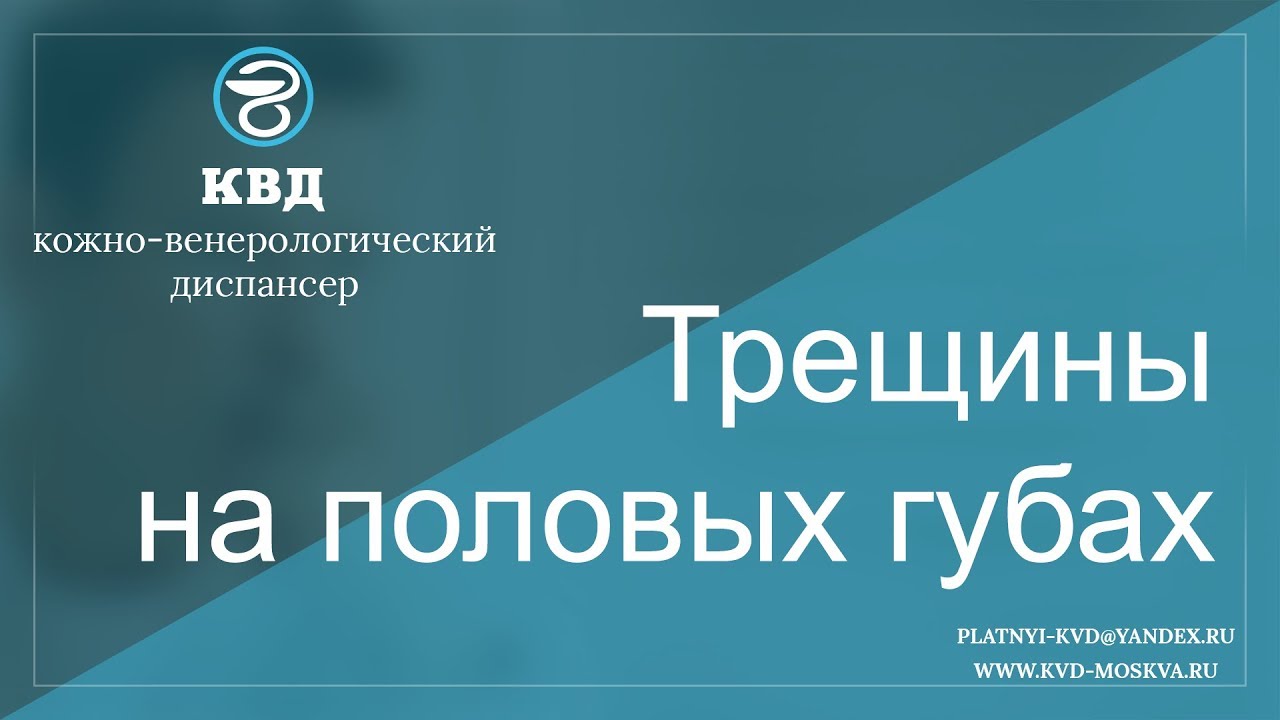 535 Трещины на половых губах