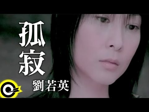 劉若英 René Liu【孤寂】Official Music Video
