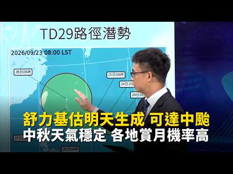 Surigae Expected to Form Tomorrow and Strengthen into a Moderate Typhoon; Stable Mid-Autumn Weath...