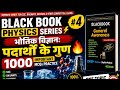 भौतिक विज्ञान : पदार्थों के गुण 🔥 | 1000 Important MCQs Practice | BLACK BOOK Physics #4