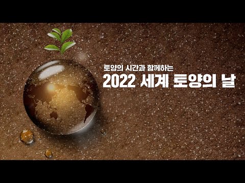 🌏12월 5일은 세계 토양의 날🌱 토양을 위한 소일(<strong>SOIL</strong>)거리 캠페인에 동참해주세요🤎