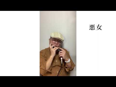 中島みゆきcover【悪女】Tokunaga Sound：徳永延生71才のオールラウンドなハーモニカ吹きがクロマチックハーモニカで吹いてみた。