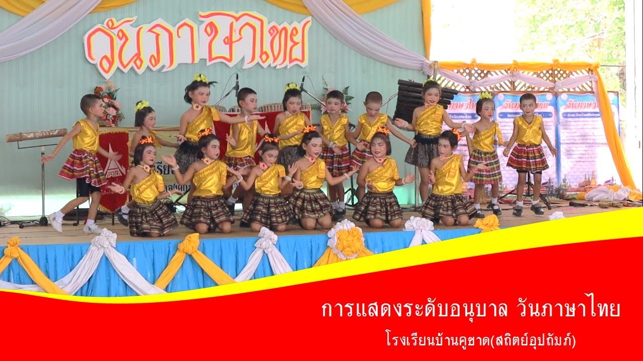 การแสดงระดับอนุบาล วันภาษาไทย - โรงเรียนบ้านคูขาด(สถิตย์อุปถัมภ์) 2562