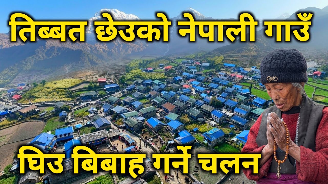 तिब्बत छेउको गाउँ | हजार बर्ष पुरानो भोटेहरुको बस्ती | घिउ बिबाह गर्ने अनौठो चलन nepal tibet border 