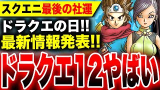 【スクエニの社運がヤバい】『ドラクエ12』開発中止説を払拭全国民が待望した最新情報発表ドラクエ3 リメイク HD2Dの最新情報も【ドラクエの日】Switch PS5 Xbox Steam