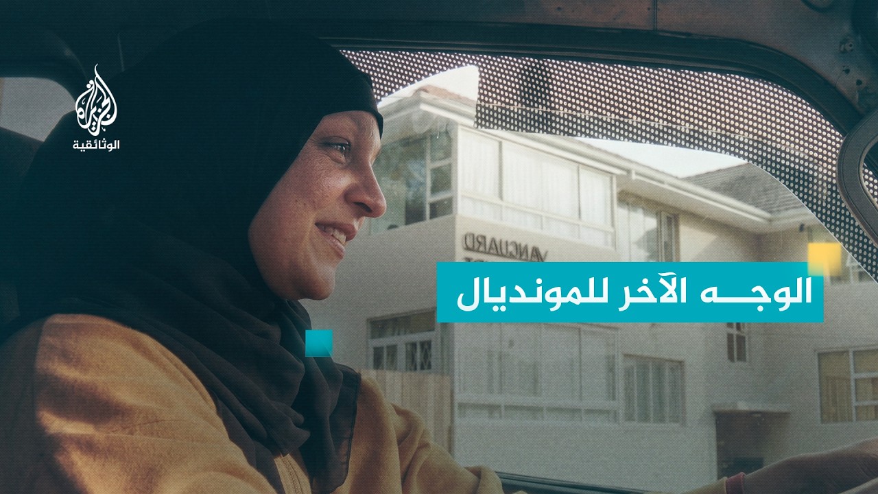 بعيدا عن أضواء الملاعب.. المونديال الذي غطّى على الواقع