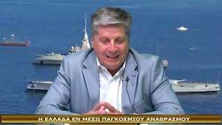 ΕΚΠΟΜΠΗ ΜΑΡΤΥΡΙΑ 24-9-2026-Η ΕΛΛΑΔΑ ΕΝ ΜΕΣΩ ΠΑΓΚΟΣΜΙΟΥ ΑΝΑΒΡΑΣΜΟΥ