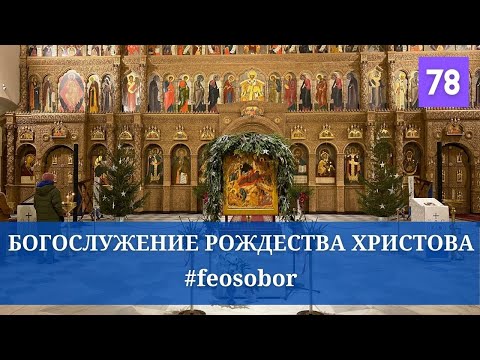 Рождественское богослужение из собора Феодоровской иконы Божией Матери (2021 год)