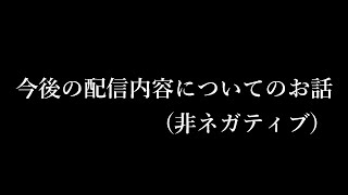今後の配信についてのちょっとしたお話