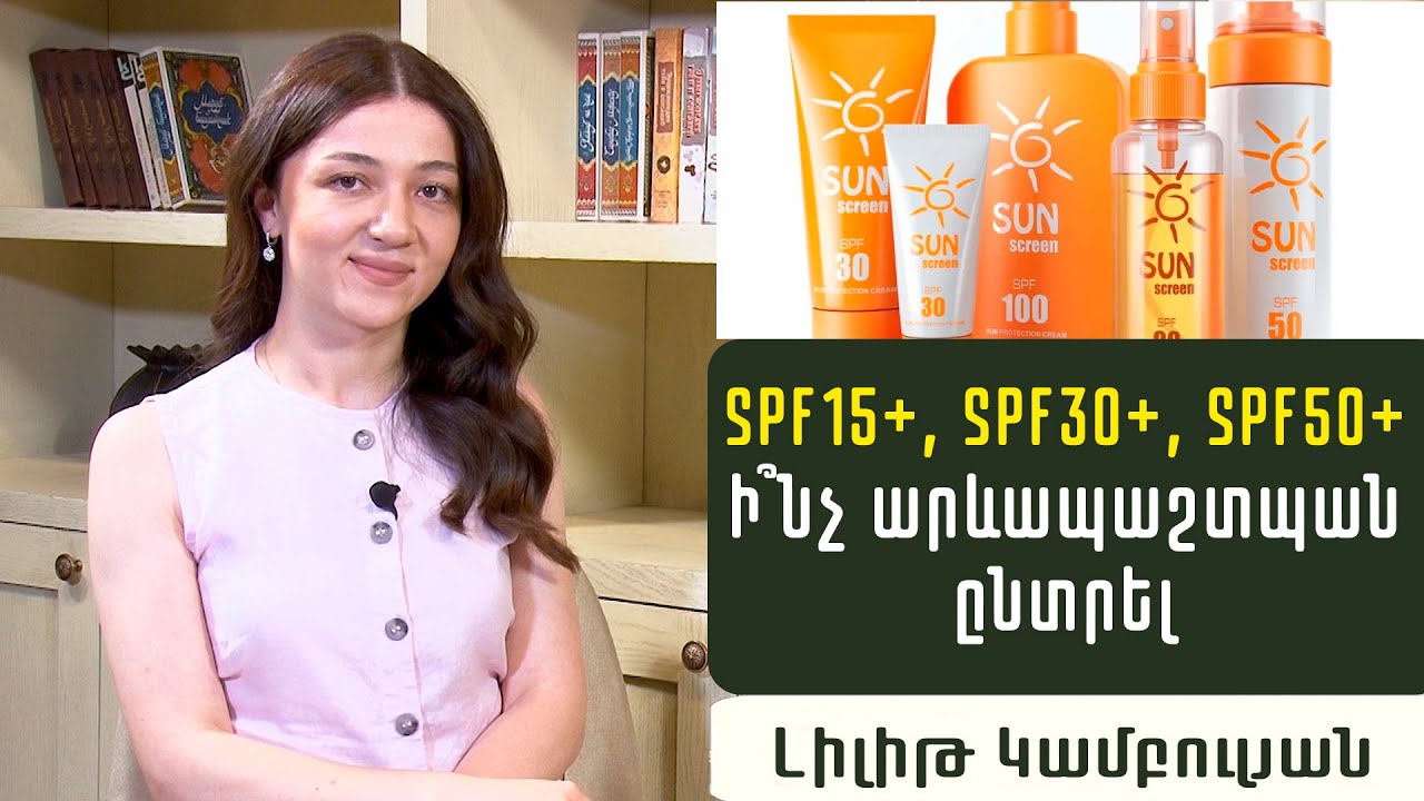 Ի՞նչ արևապաշտպան ընտրել և ինչպե՞ս ճիշտ օգտագործել. Էնդոկրինոլոգ Լիլիթ Կամբուլյան