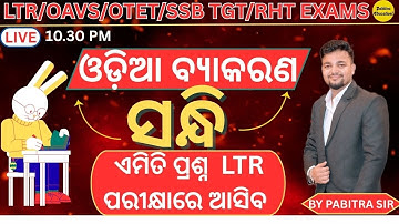 ଓଡ଼ିଆ ବ୍ୟାକରଣ ସନ୍ଧି for OSSC LTR MAIN,SSB TGT,RHT,OTET,OAVS,JT Exams by Pabitra Sir