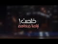 عرفنا مين معانا ومين علينا حياتنا اولي للي يشترينا  تملي  تامر عاشور حالات واتس     