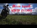 #f850gt Тест драйв BMW F850GS 2019