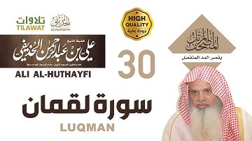 سورة لقمان من المصحف المرتل بقصر المد المنفصل - الشيخ علي الحذيفي