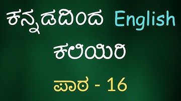 Learn English Through Kannada - Lesson 016 - ಕನ್ನಡದಿಂದ ಇಂಗ್ಲಿಷ್ ಕಲಿಯಿರಿ