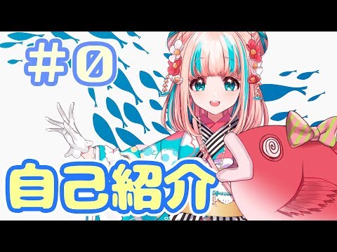 【Vtuber】＃０ 自己紹介なんじゃ【夢川かなう】