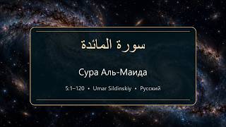 Сура «Аль-Маида» 5:1–120 | Умар Сильдинский