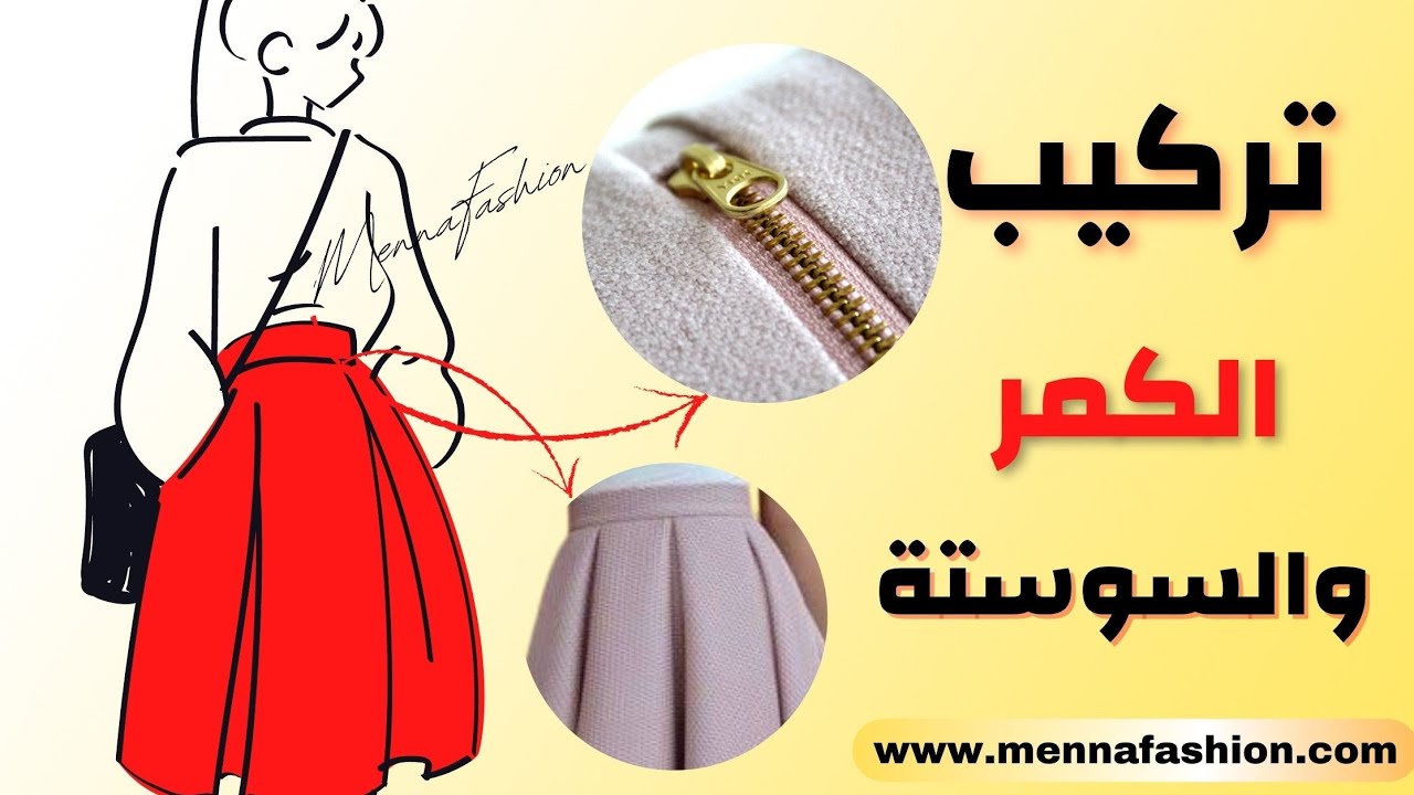 طريقة تركيب السوستة والكمر والبطانة للجيبة للمبتدئين