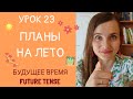 БУДУ ДЕЛАТЬ или СДЕЛАЮ? Планы на лето и будущее время НСВ и СВ | Урок 23