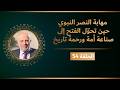 مهابة النصر النبوي حين تحول الفتح إلى صناعة أمة ورحمة تاريخ الحلقة 54 mp3