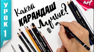 ВЫБОР КАРАНДАША ДЛЯ РИСОВАНИЯ. Какие карандаши лучшие?