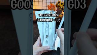 EP.18 ปากกาสไตลัส Goojodoq GD3 #ปากกาสไตลัส #ปากกาสไตลัสไอแพด #ปากกามือถือ #ปากกาทัชสกรีน