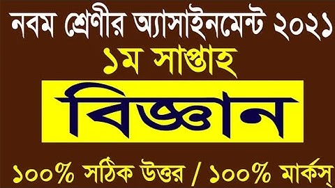 Class nine/9 science 1st  assignment 2021.Best solution.