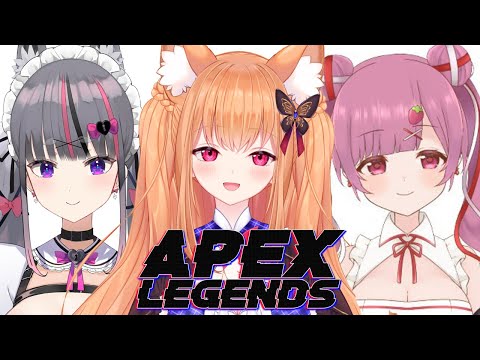 【APEX/コラボ】 可愛い女の子とわちゃわちゃAPEX 【Vtuber/苺奈いちご/苓吃エムリィ/胡蝶ここあ】